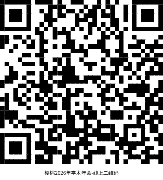 2026年樱桃分会学术年会会议缴费二维码